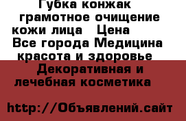 Губка конжак - грамотное очищение кожи лица › Цена ­ 840 - Все города Медицина, красота и здоровье » Декоративная и лечебная косметика   